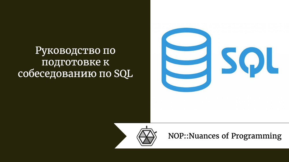 Руководство по подготовке к собеседованию по SQL